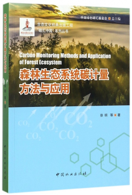 森林生態繫統碳計量方法與應用/碳彙中國繫列叢書