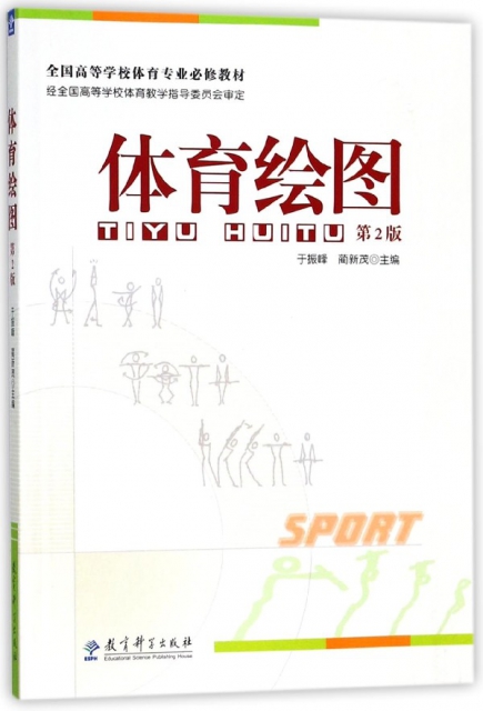 體育繪圖(第2版全國高等學校體育專業必修教材)