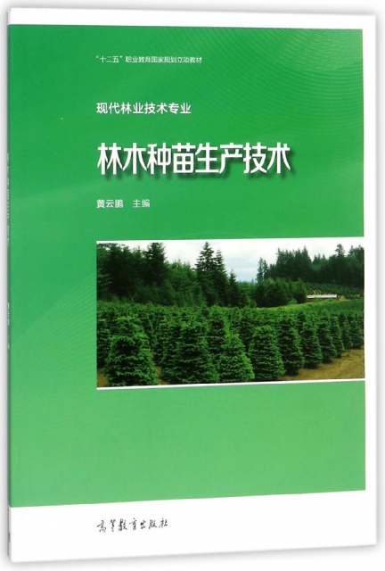 林木種苗生產技術(現代林業技術專業十二五職業教育國家規劃立項教材)