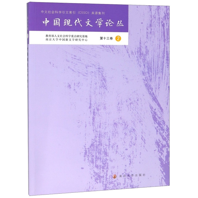 中國現代文學論叢(第