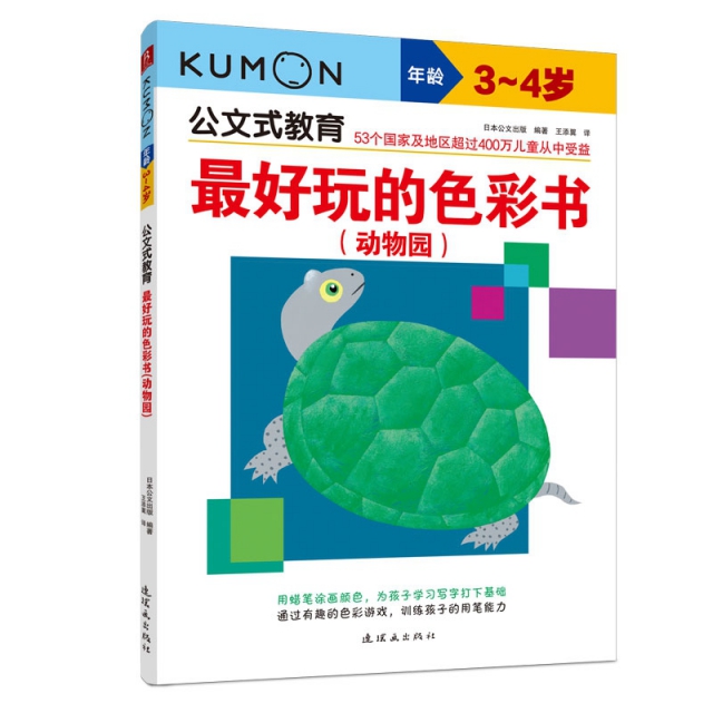 公文式教育：最好玩的色彩书：动物园（3-4岁）（2020版）