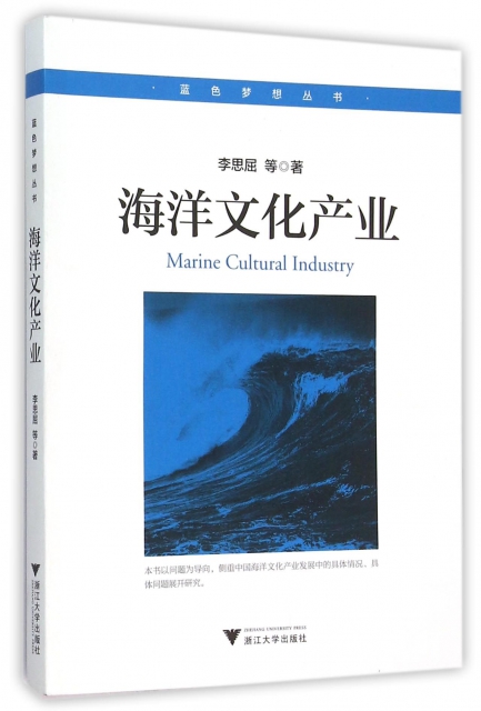 海洋文化產業/藍色夢想叢書