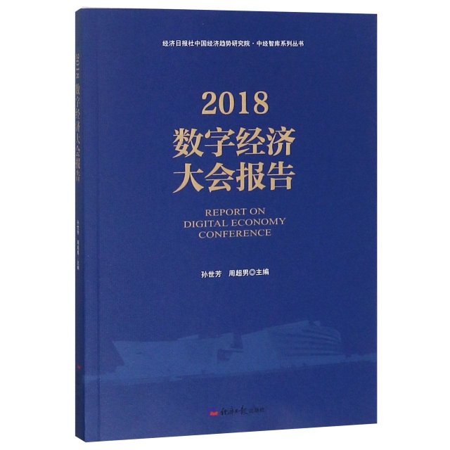 2018數字經濟大會報告/中經智庫繫列叢書