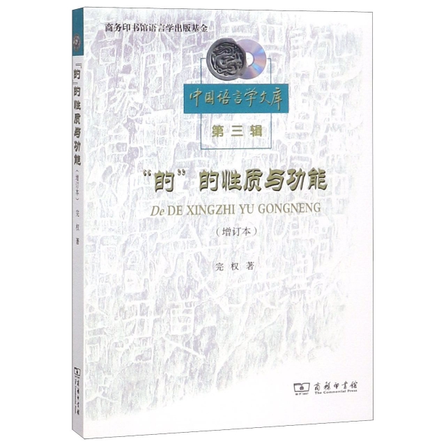 的的性質與功能(增訂本)/中國語言學文庫