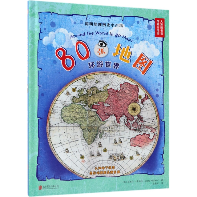 80張地圖環遊世界(