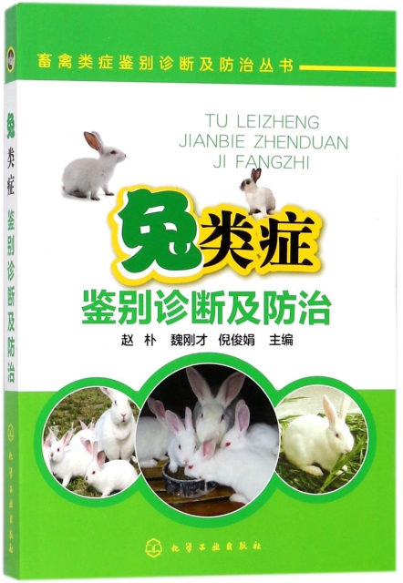 兔類癥鋻別診斷及防治/畜禽類癥鋻別診斷及防治叢書