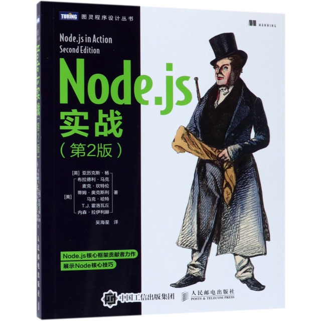 Node.js實戰(第2版)/圖靈程序設計叢書
