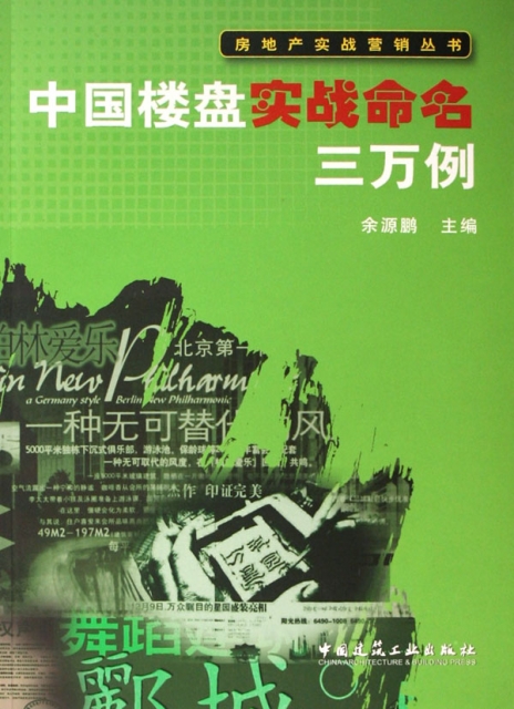 中國樓盤實戰命名三萬例/房地產實戰營銷叢書