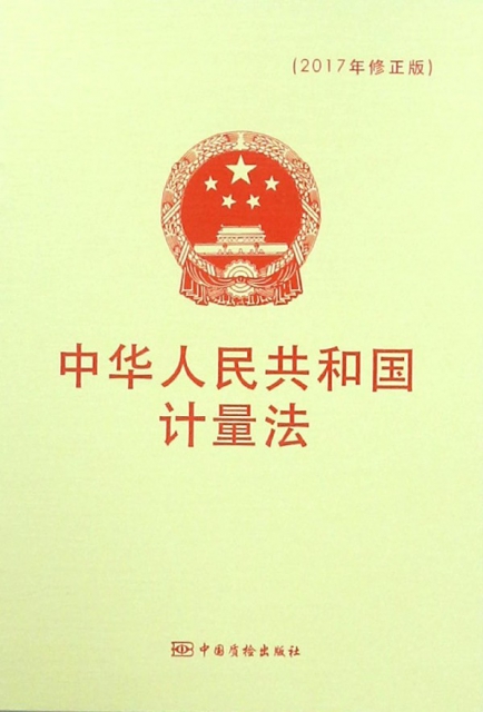 中華人民共和國計量法(2017年修正版)