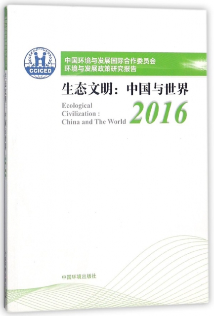 生態文明--中國與世界(2016中國環境與發展國際合作委員會環境與發展政策研究報告)