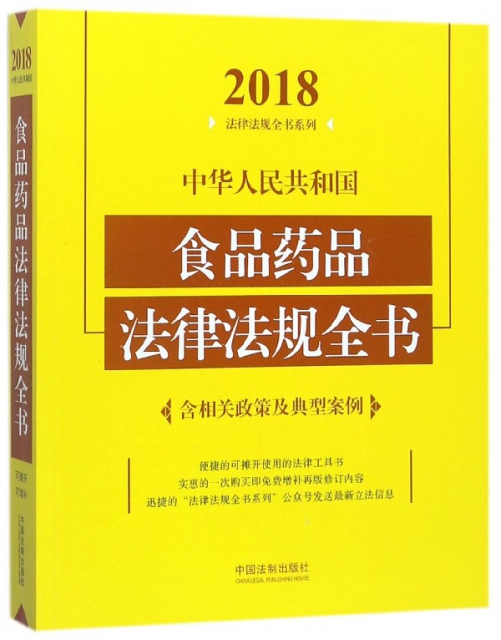 中華人民共和國食品藥品法律法規全書/2018法律法規全書繫列