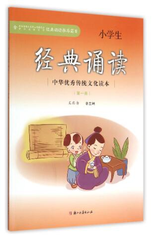 小學生經典誦讀(第1冊)/中華優秀傳統文化讀本
