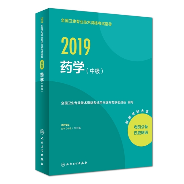 2019藥學(中級適用專業藥學中級)/全國衛生專業技術資格考試指導