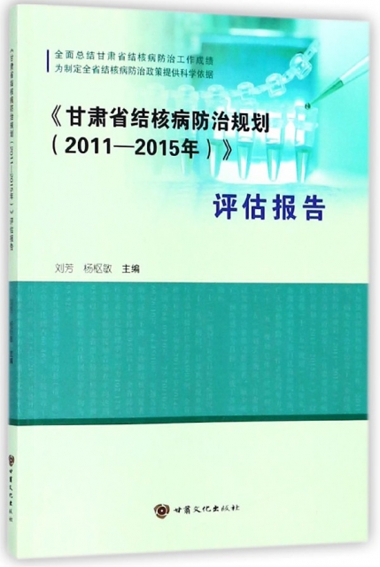 甘肅省結核病防治規劃<2011-2015年>評估報告