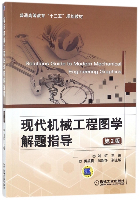 現代機械工程圖學解題指導(第2版普通高等教育十三五規劃教材)