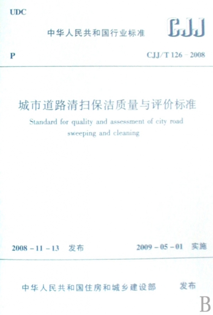 城市道路清掃保潔質量與評價標準(CJJT126-2008)/中華人民共和國行業標準