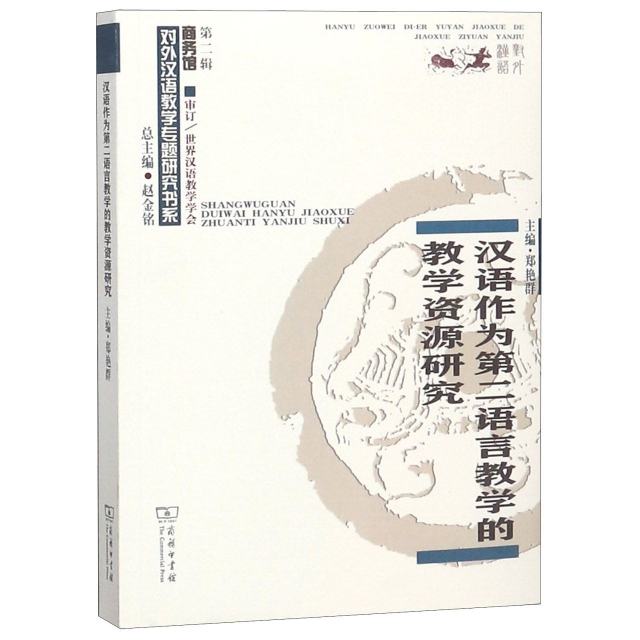 漢語作為第二語言教學的教學資源研究/對外漢語教學專題研究書繫