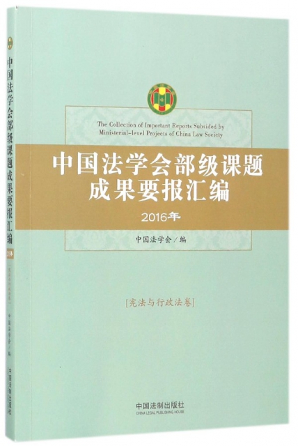 中國法學會部級課題成果要報彙編(2016年憲法與行政法卷)
