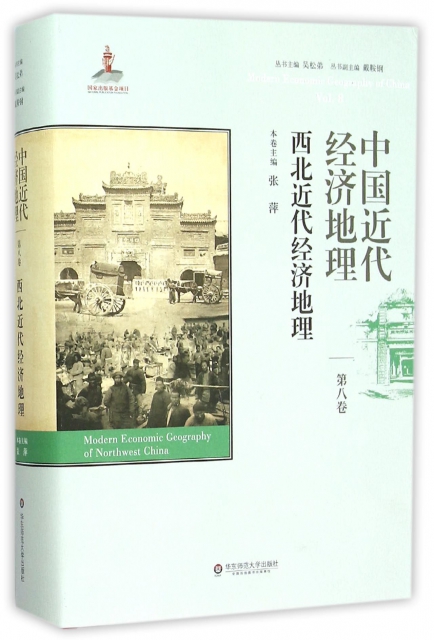 中國近代經濟地理(第8卷西北近代經濟地理)(精)