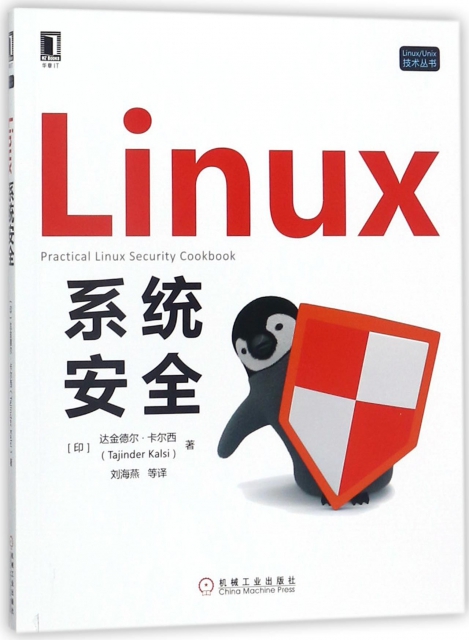 Linux繫統安全/LinuxUnix技術叢書