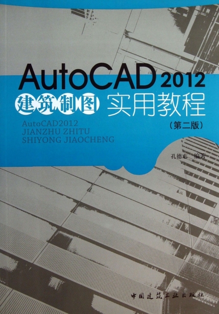 AutoCAD2012建築制圖實用教程(附光盤第2版)