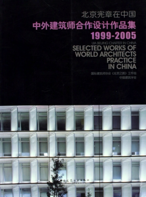 北京憲章在中國--中外建築師合作設計作品集(1999-2005)