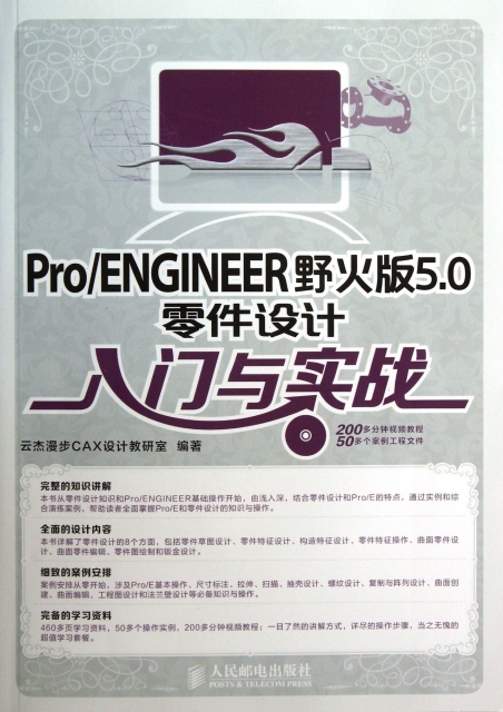ProENGINEER野火版5.0零件設計入門與實戰(附光盤)