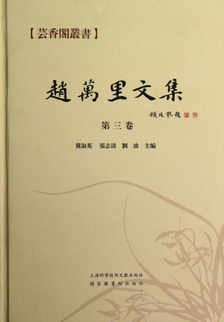 趙萬裡文集(第3卷)