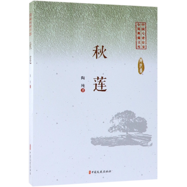 秋蓮/中國專業作家小說典藏文庫