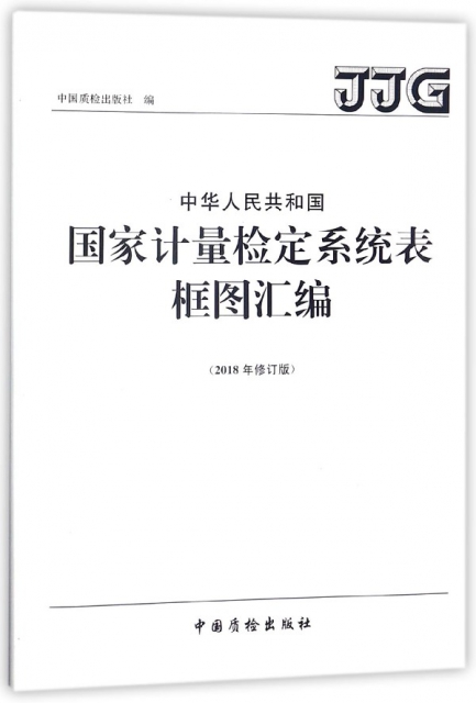 中華人民共和國國家計量檢定繫統表框圖彙編(2018年修訂版)