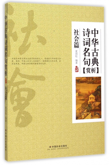 中華古典詩詞名句賞析(社會篇)