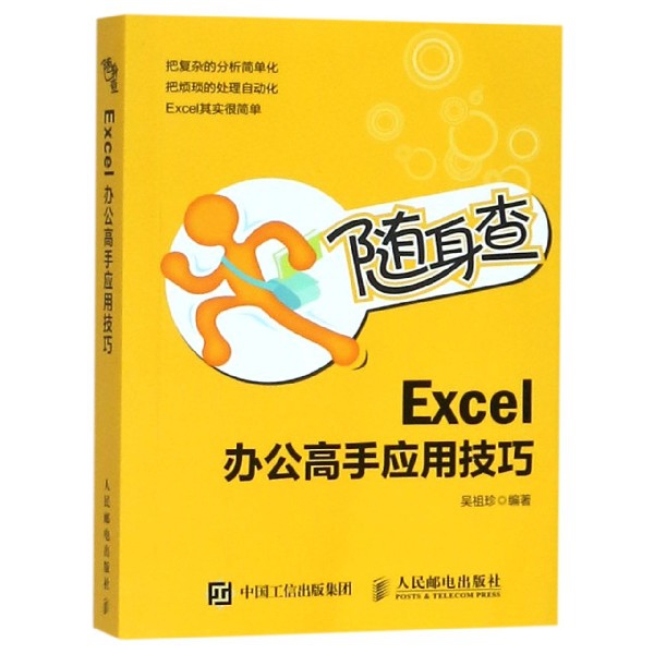 Excel辦公高手應用技巧(隨身查)