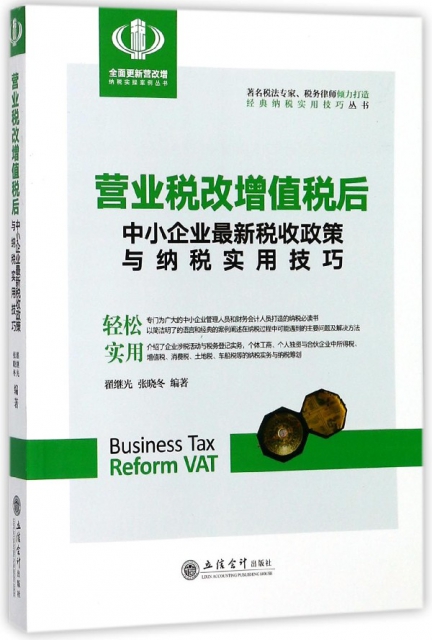 營業稅改增值稅後中小企業最新稅收政策與納稅實用技巧/經典納稅實用技巧叢書
