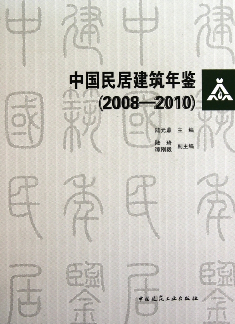 中國民居建築年鋻(附光盤2008-2010)(精)