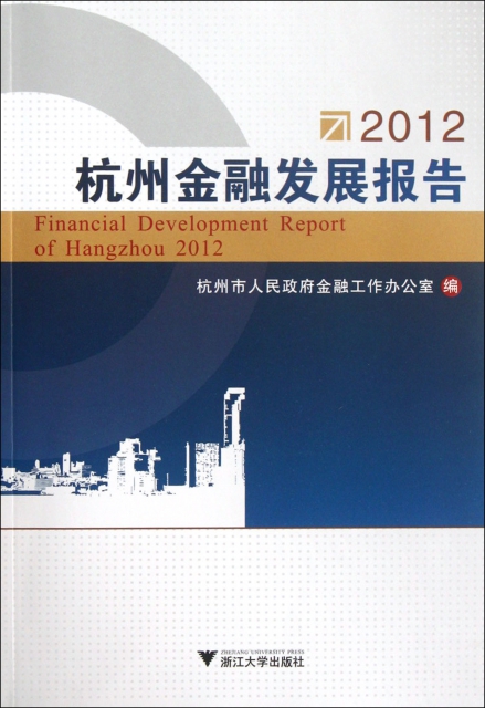 2012杭州金融發展
