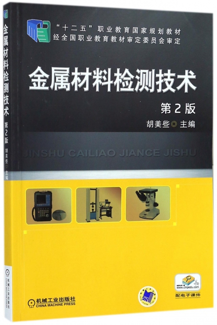 金屬材料檢測技術(第2版十二五職業教育國家規劃教材)