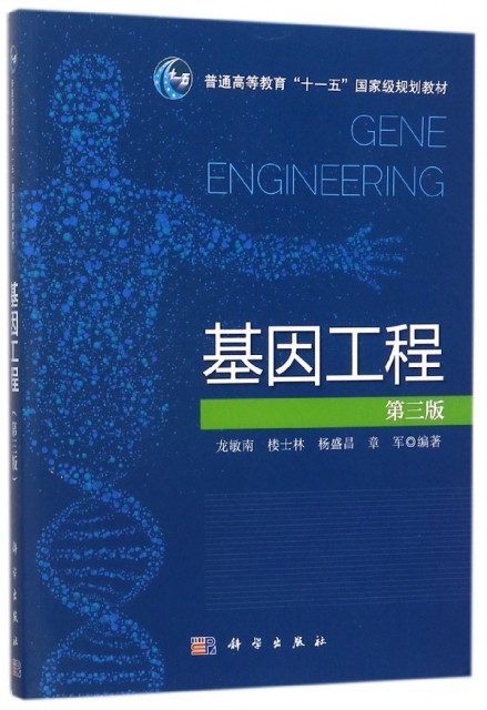 基因工程(第3版普通高等教育十一五國家級規劃教材)