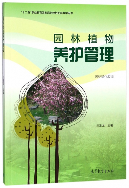 園林植物養護管理(園林綠化專業十二五職業教育國家規劃教材配套教學用書)