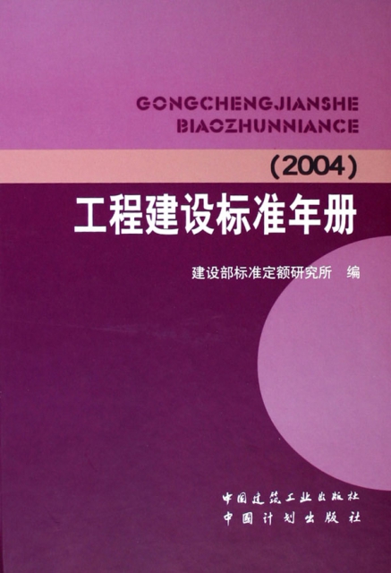 工程建設標準年冊(2004)(精)