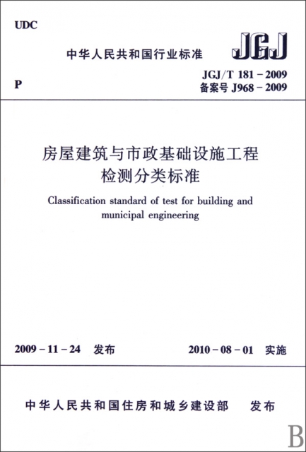 房屋建築與市政基礎設施工程檢測分類標準(JGJT181-2009備案號J968-2009)/中華人民共和國行業標準