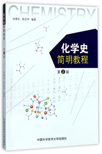 化學史簡明教程(第2版)
