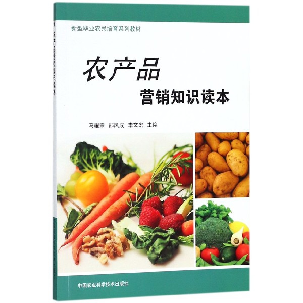 農產品營銷知識讀本(