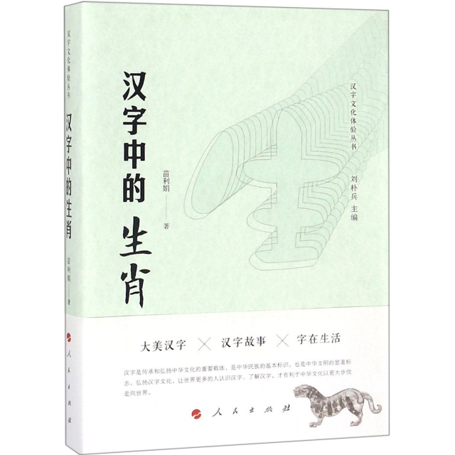 漢字中的生肖/漢字文化體驗叢書