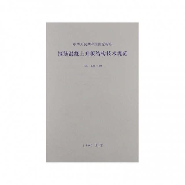 鋼筋混凝土升板結構技術規範(GBJ130-90)/中華人民共和國國家標準