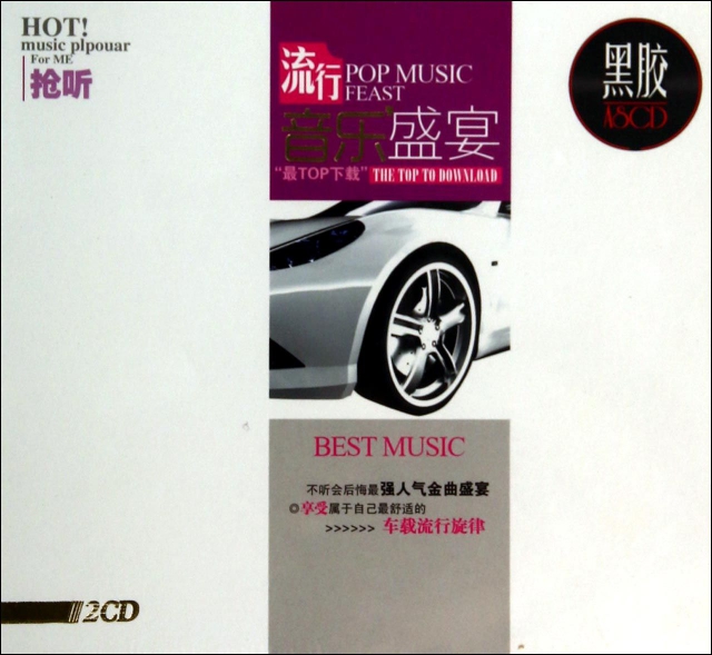 CD流行音樂盛宴(2碟裝)