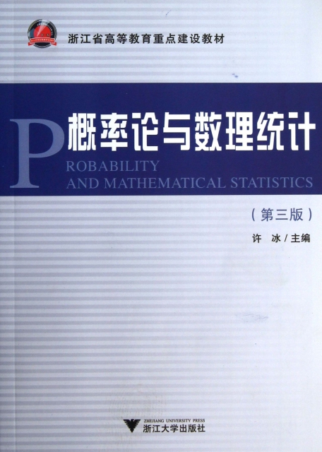 概率論與數理統計(第3版浙江省高等教育重點建設教材)