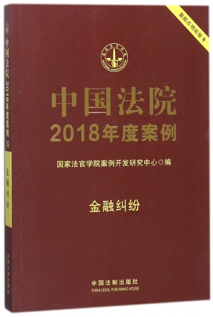 中國法院2018年度案例(金融糾紛)