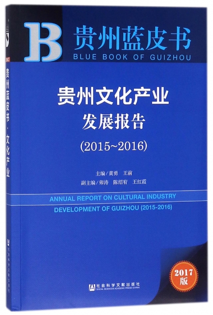 貴州文化產業發展報告(2017版2015-2016)/貴州藍皮書