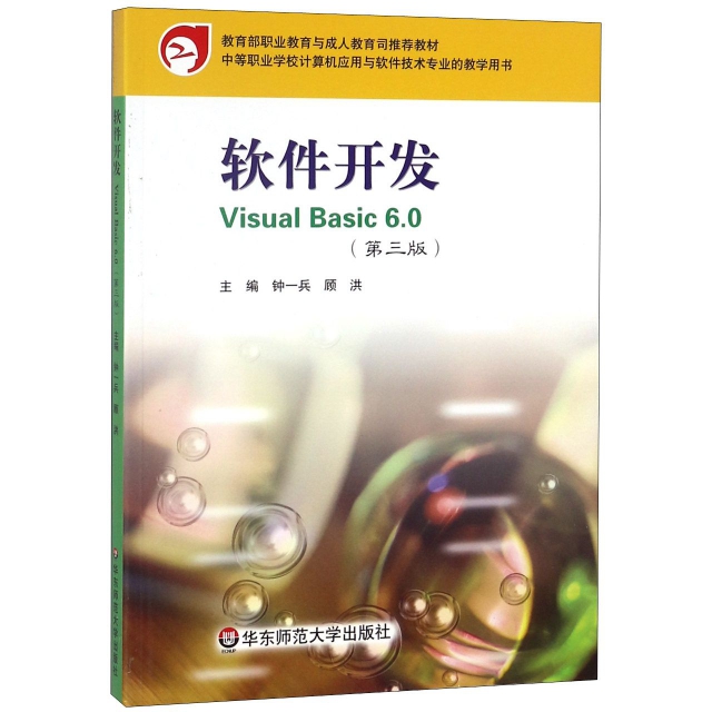 軟件開發Visual Basic6.0(中等職業學校計算機應用與軟件技術專業教學用書)