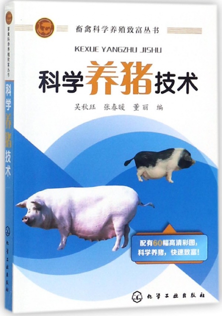 科學養豬技術/畜禽科學養殖致富叢書